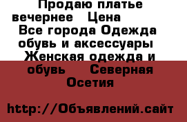 Продаю платье вечернее › Цена ­ 7 000 - Все города Одежда, обувь и аксессуары » Женская одежда и обувь   . Северная Осетия